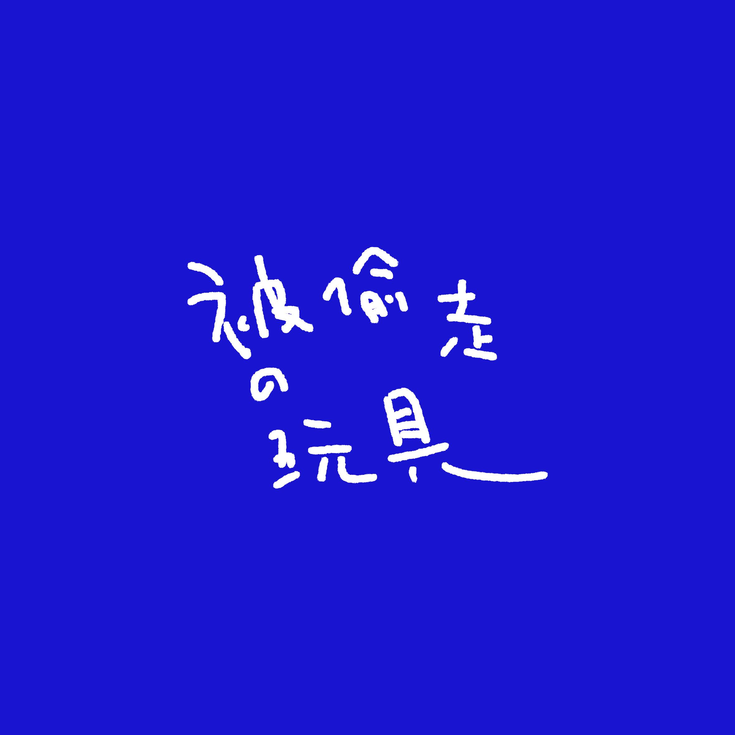 被偷走的玩具_阿扑_被偷走的玩具 | 在线播放_被偷走的玩具歌词_被偷走的玩具下载 | 网易云音乐