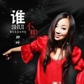 谁不想 (伴奏)(DJ何鹏版) - 郭玲封面