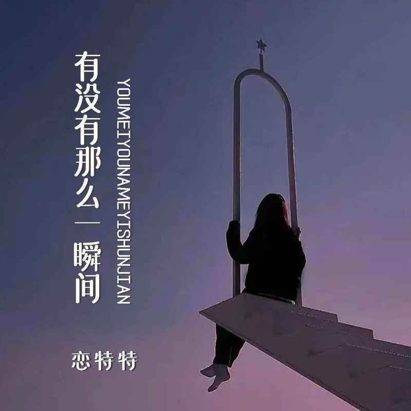 有没有那么一瞬间 (Live合唱版) - 恋特特封面