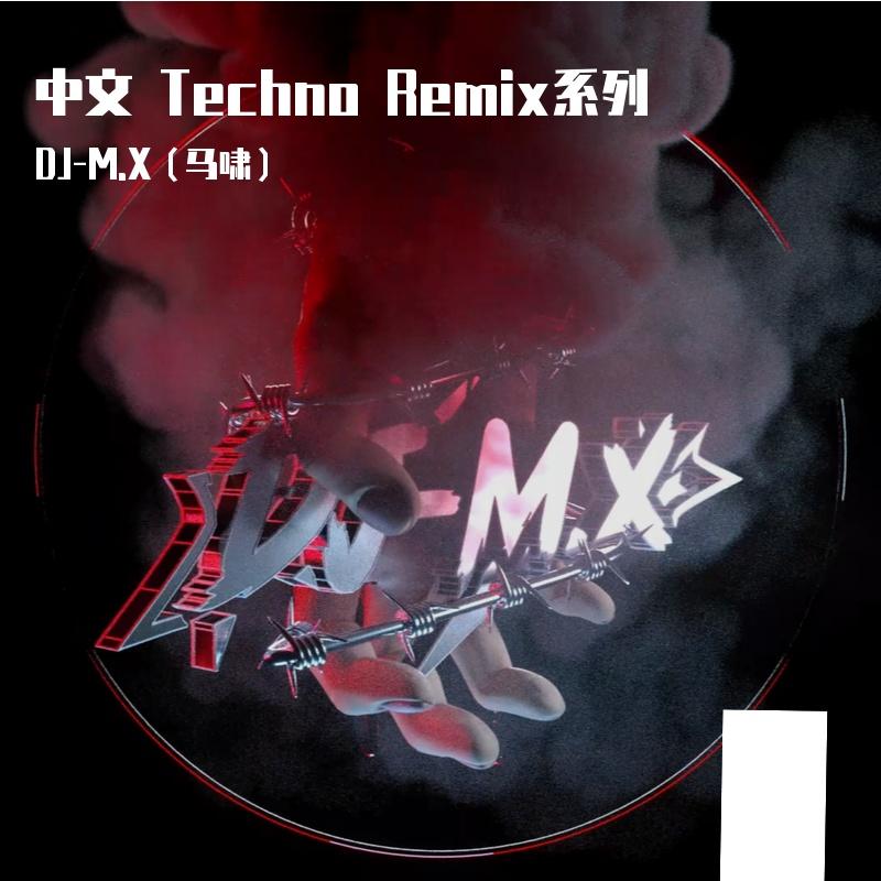 痛仰乐队-再见杰克-痛仰Techno - DJ-M.X（马啸）封面