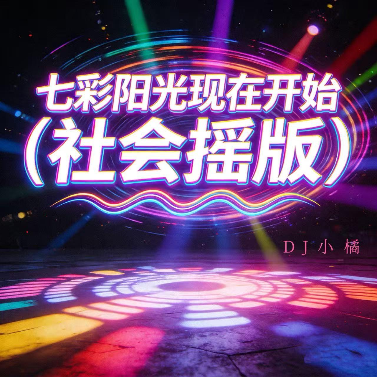 七彩阳光现在开始（社会摇版）封面