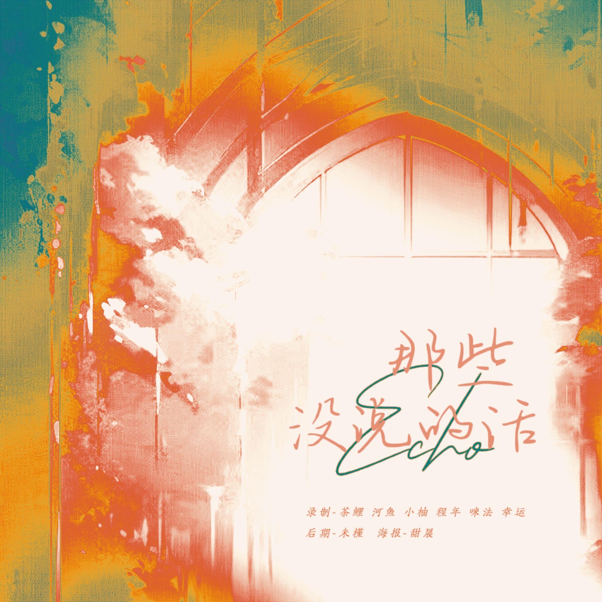 那些我没说的话（Girls' Ver.）