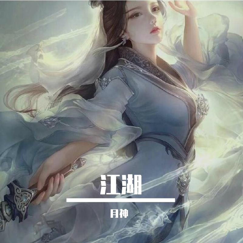 江湖封面