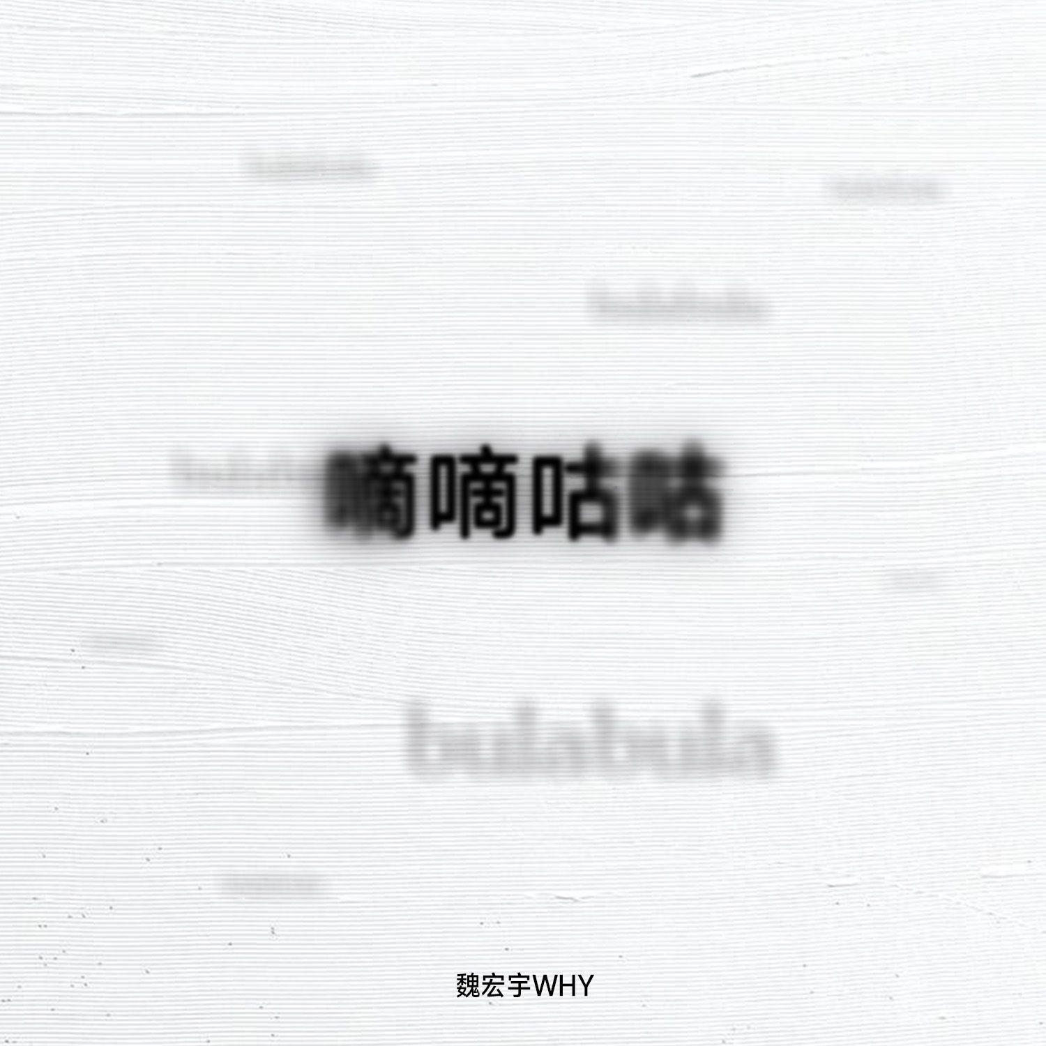 嘀嘀咕咕_魏宏宇_嘀嘀咕咕 | 在线播放_嘀嘀咕咕歌词_嘀嘀咕咕下载 | 网易云音乐
