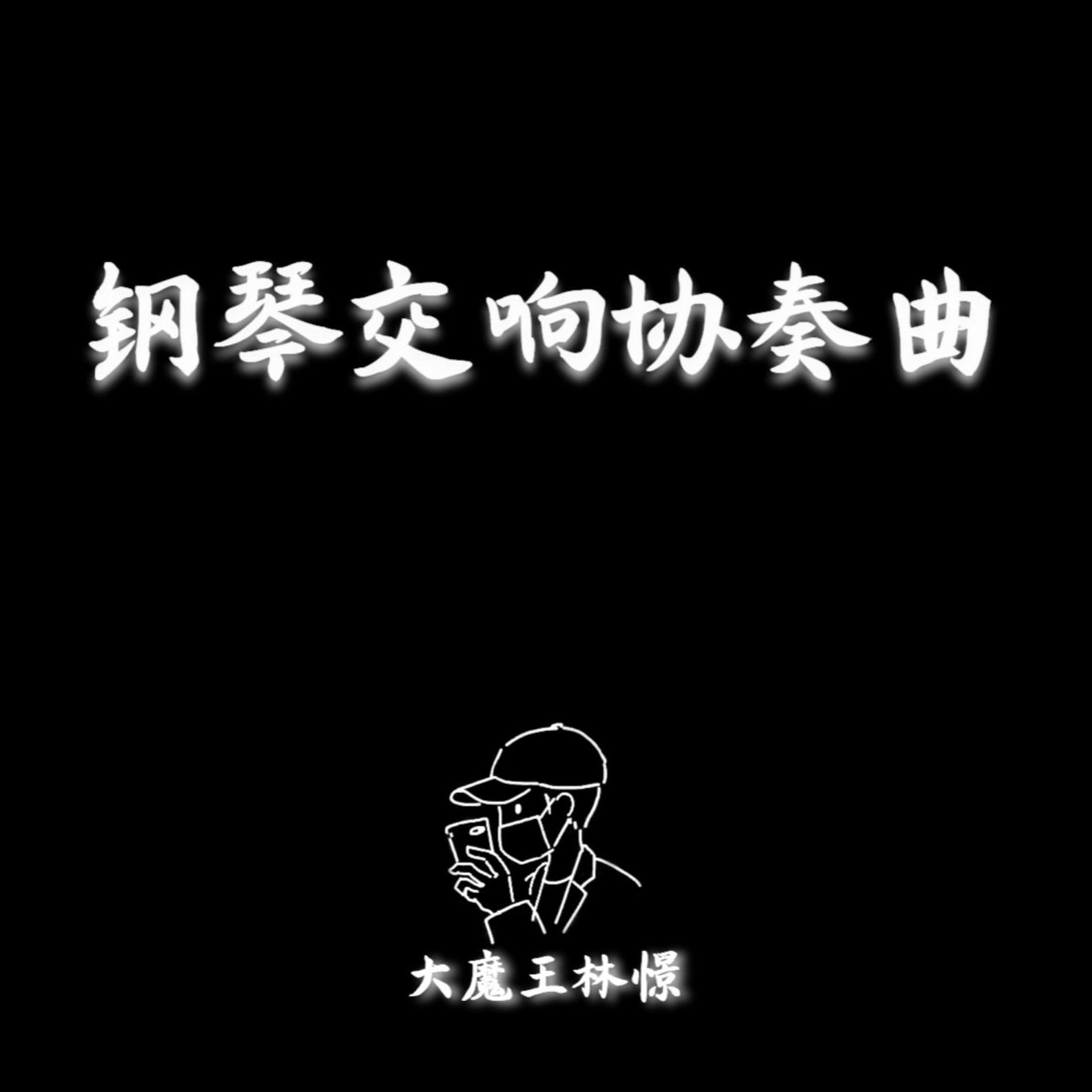 玫瑰花的葬礼（钢琴+弦乐版）封面