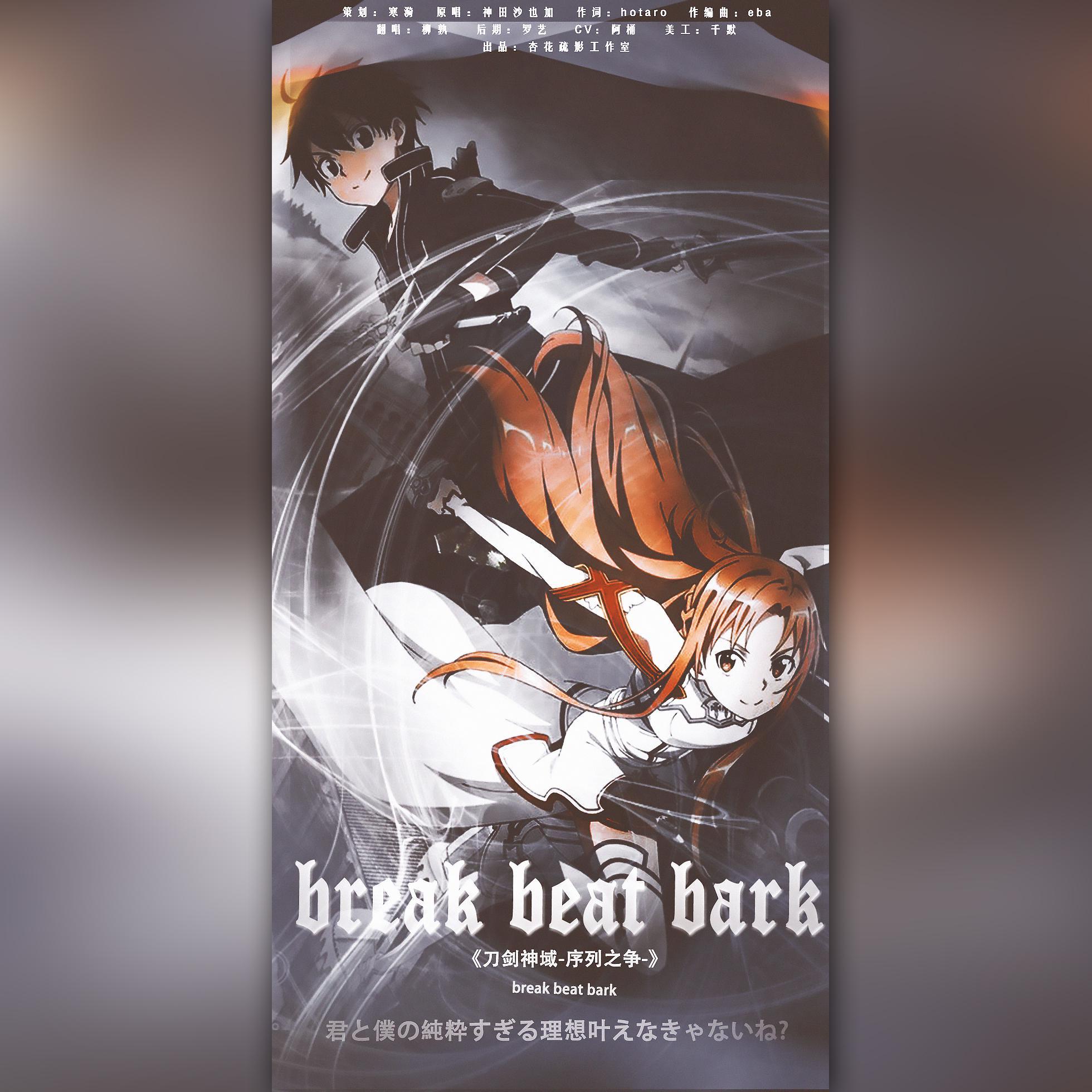 Break Beat Bark！（剧场版《刀剑神域·序列之争》）