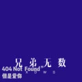 谈一场不后悔的恋爱 (Remix)封面