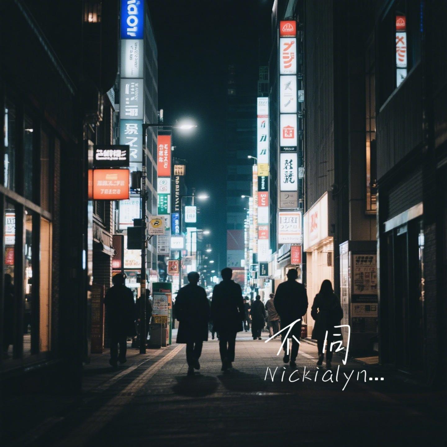 不同