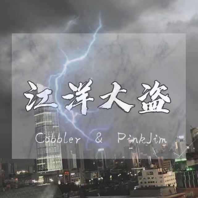 江洋大盗（Prod by 黑车司机）