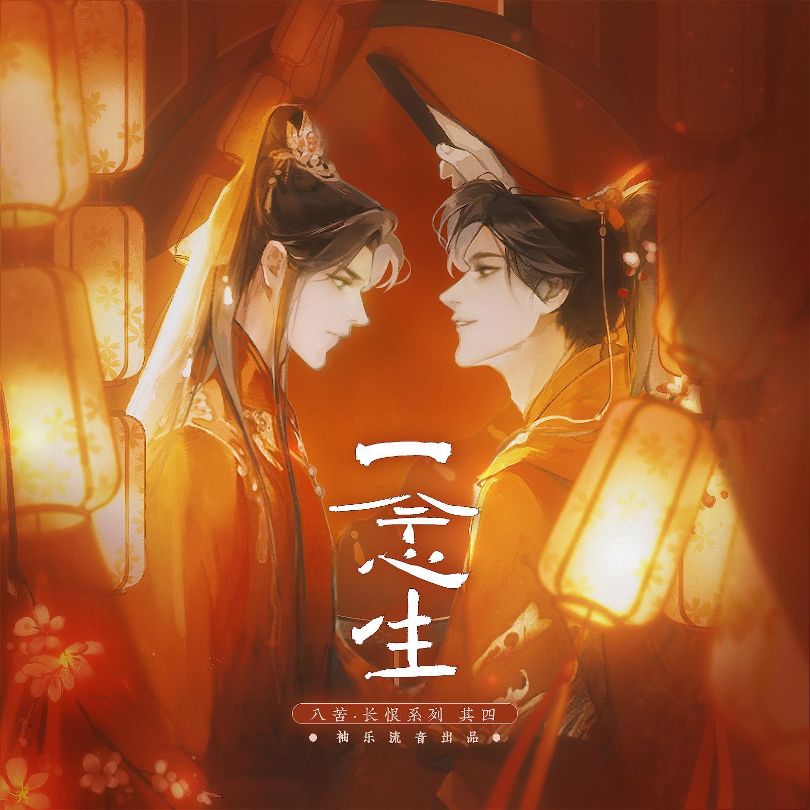一念生——《二哈和他的白猫师尊》燃晚（纯歌版）_五色石南叶_一念生——《二哈和他的白猫师尊》燃晚同人曲 | 在线播放_一念生——《二哈和他的白猫师尊》燃晚（纯歌版）歌词_一念生——《二哈和他的白猫师尊》燃晚（纯歌版）下载 | 网易云音乐