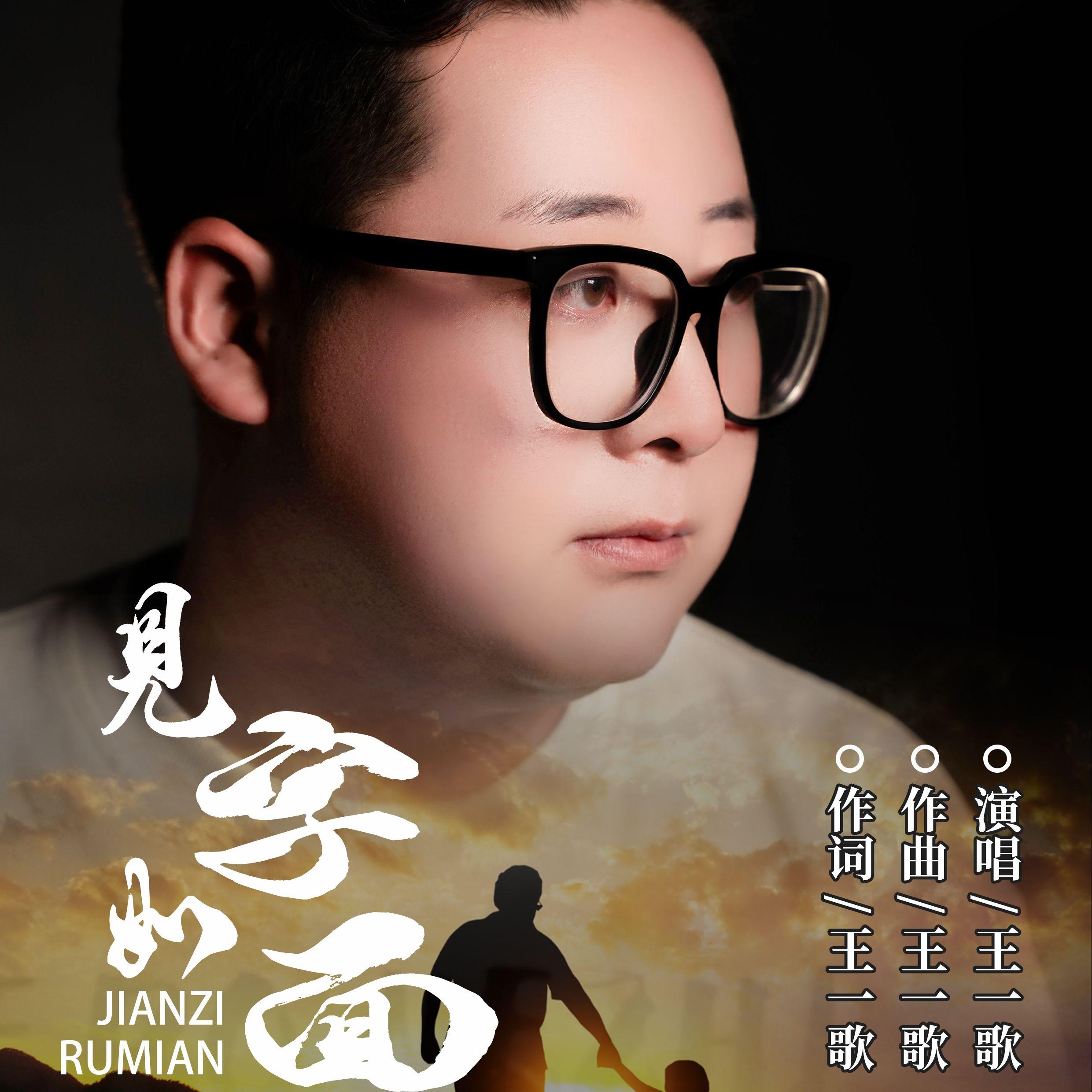 见字如面 伴奏封面