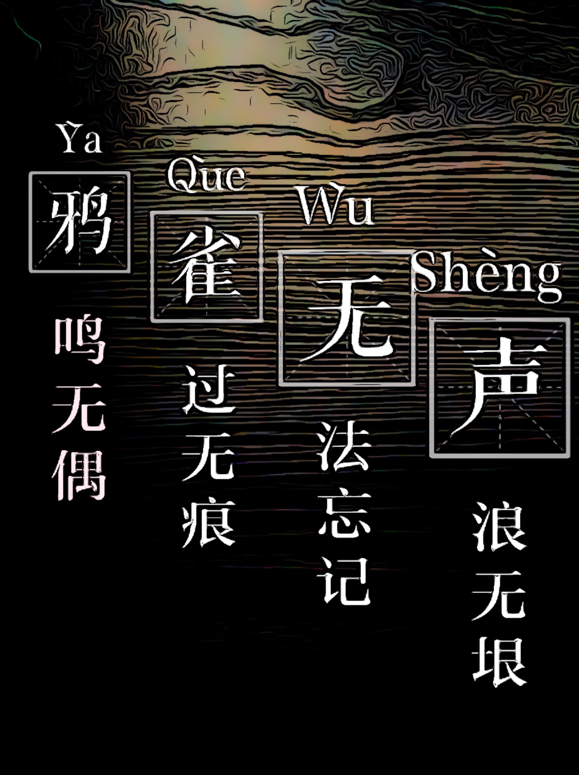 鸦雀无声封面
