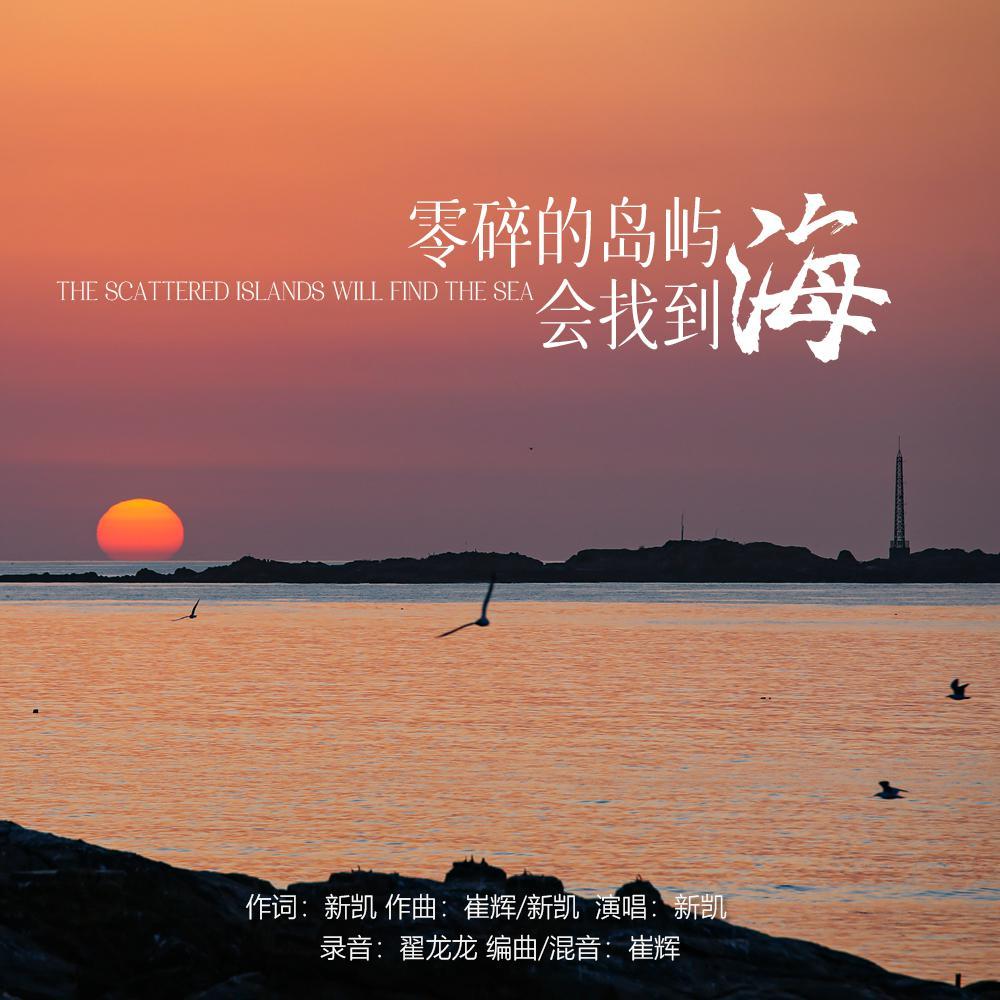 零碎的岛屿会找到海