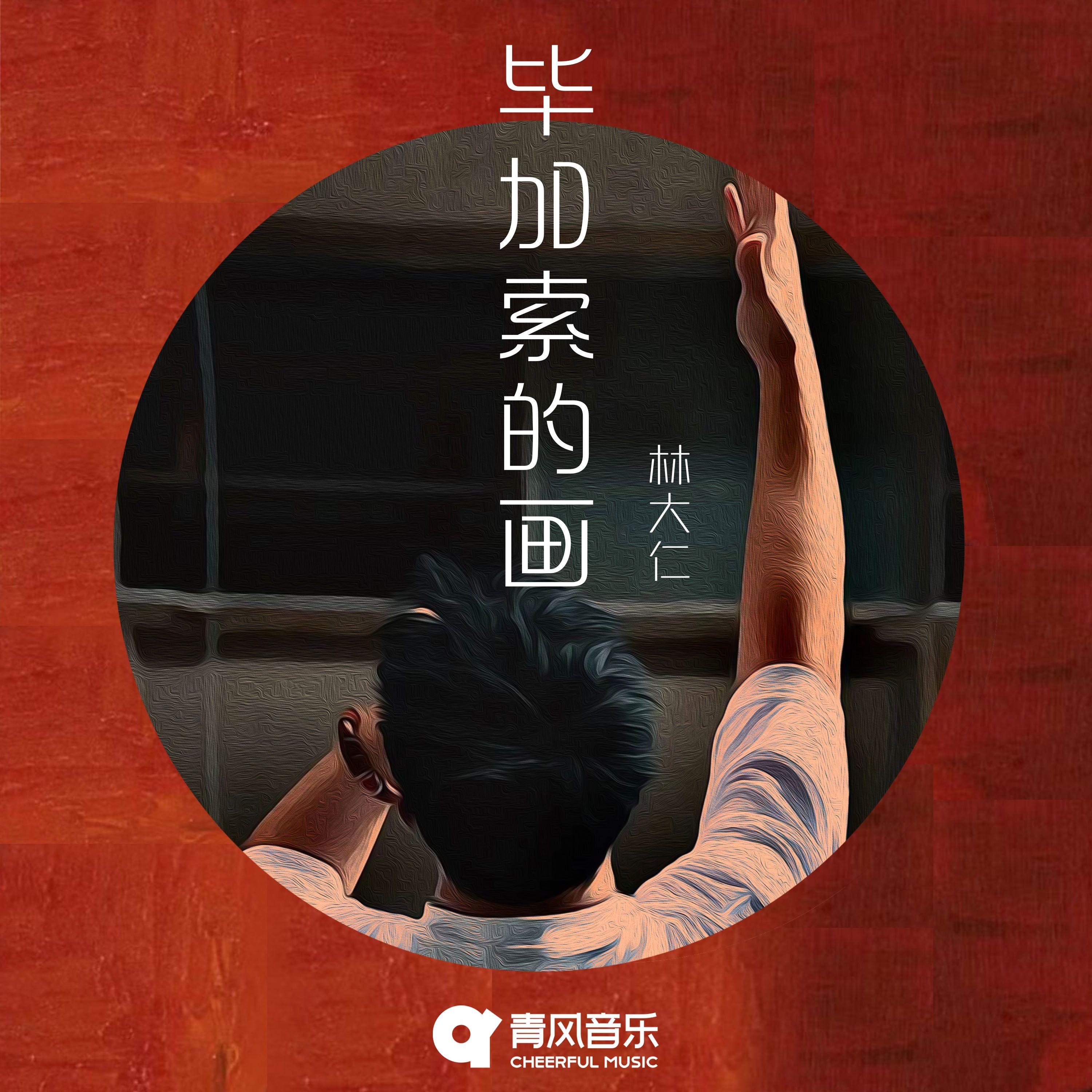 毕加索的画_林大仁_毕加索的画 | 在线播放_毕加索的画歌词_毕加索的画下载 | 网易云音乐