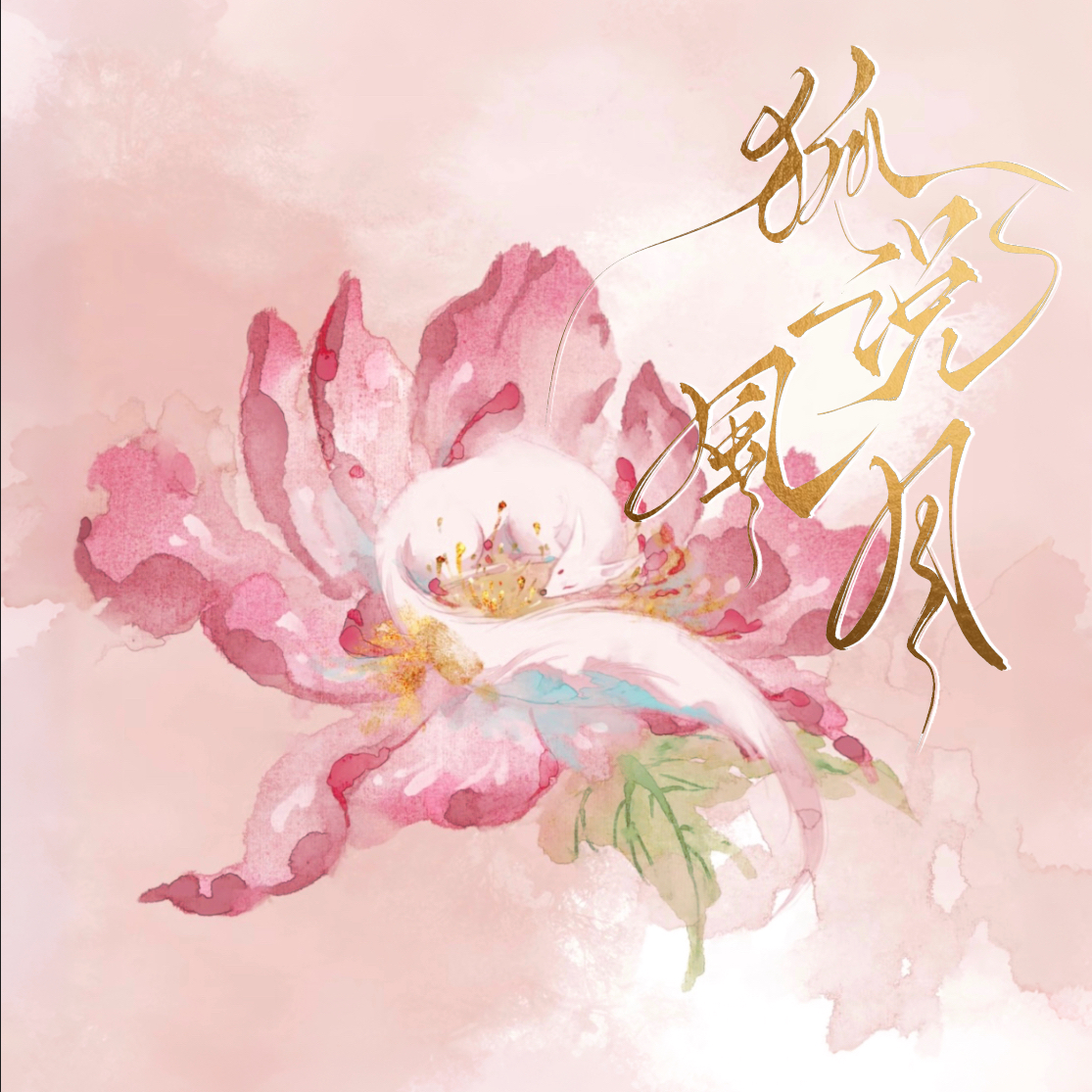 狐说风月封面