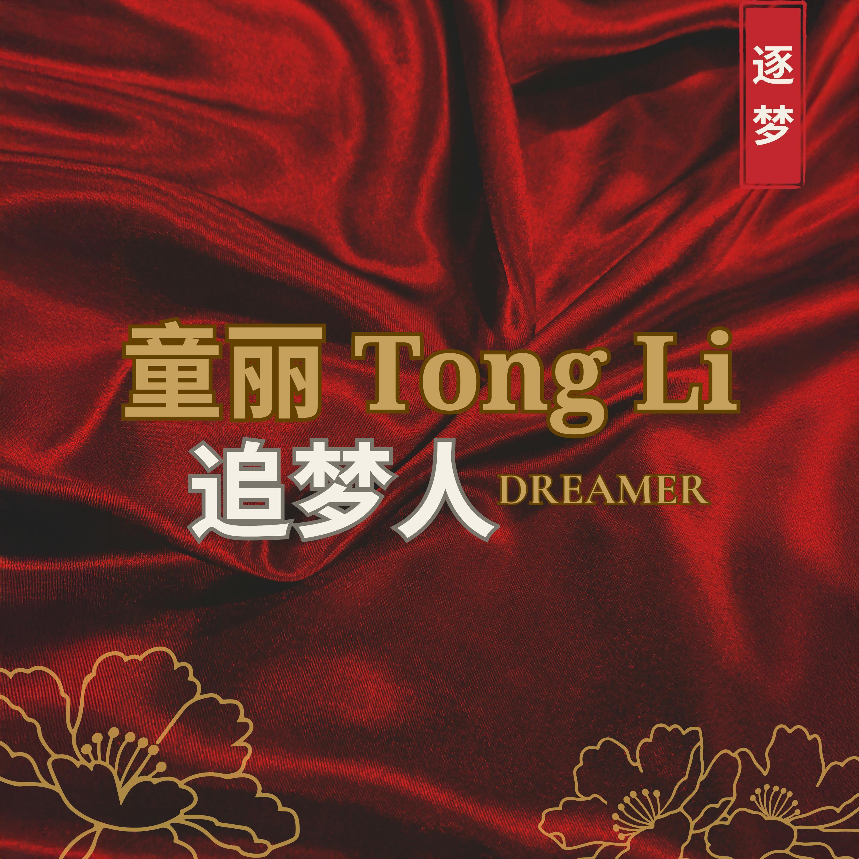 杏花溪之恋 - 童丽 Tong Li封面