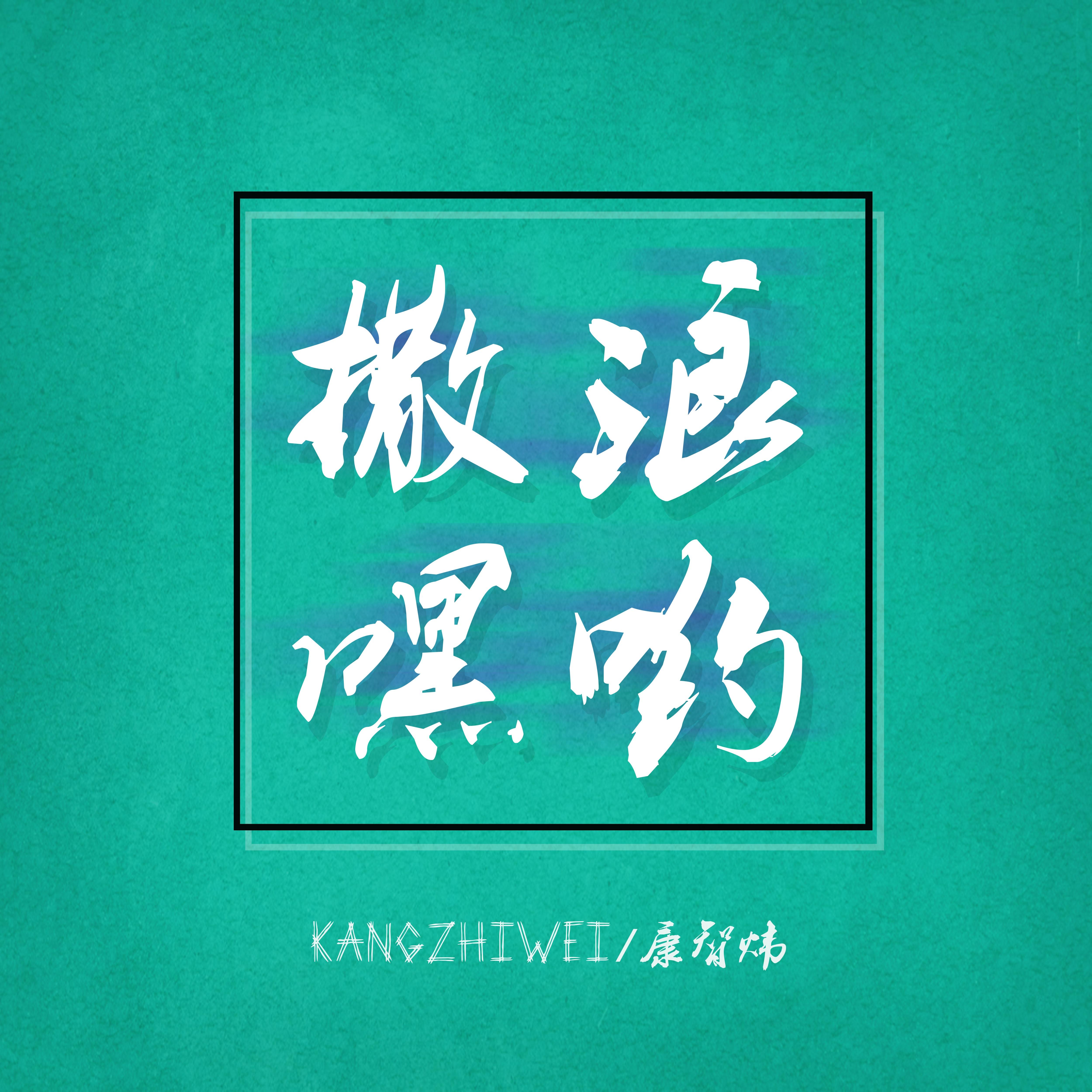 蠢蠢跃动封面