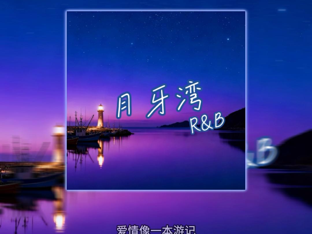 月牙湾（R&B)封面