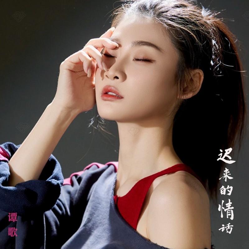 迟来的情话 (伴奏)封面
