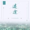 我听见下雨的声音 - Lanbaba