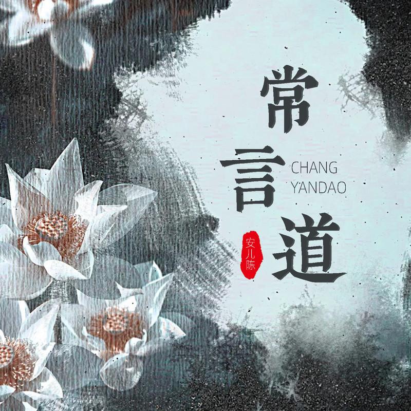 常言道 (伴奏) - 安儿陈封面