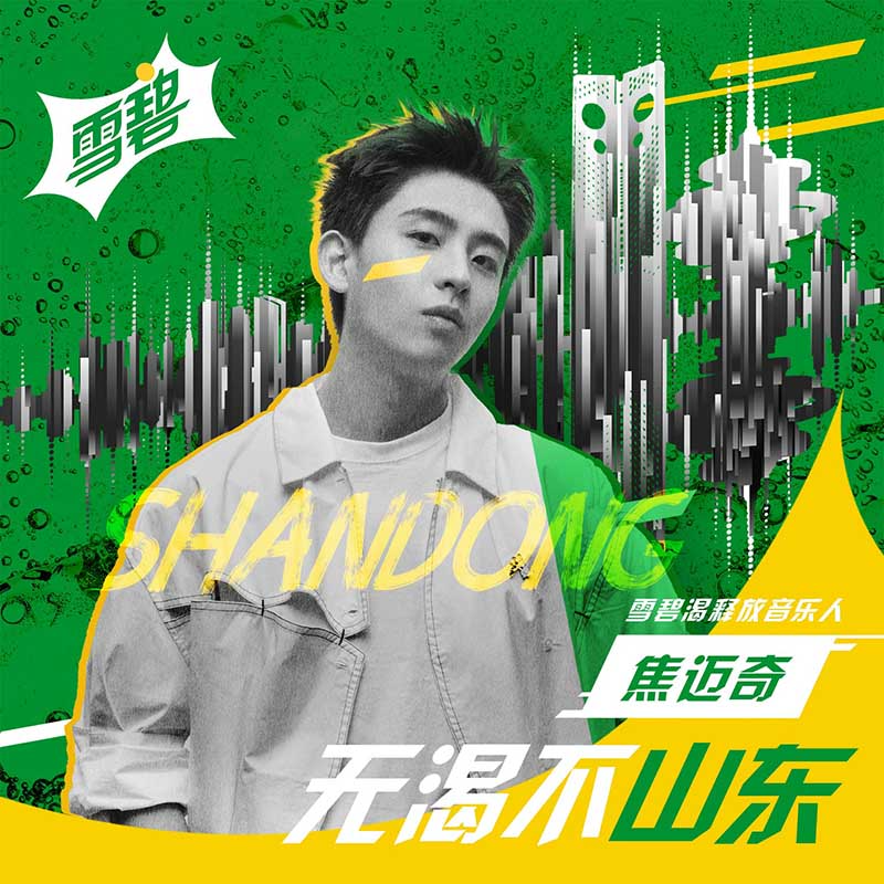 无渴不山东 (伴奏) - 焦迈奇封面