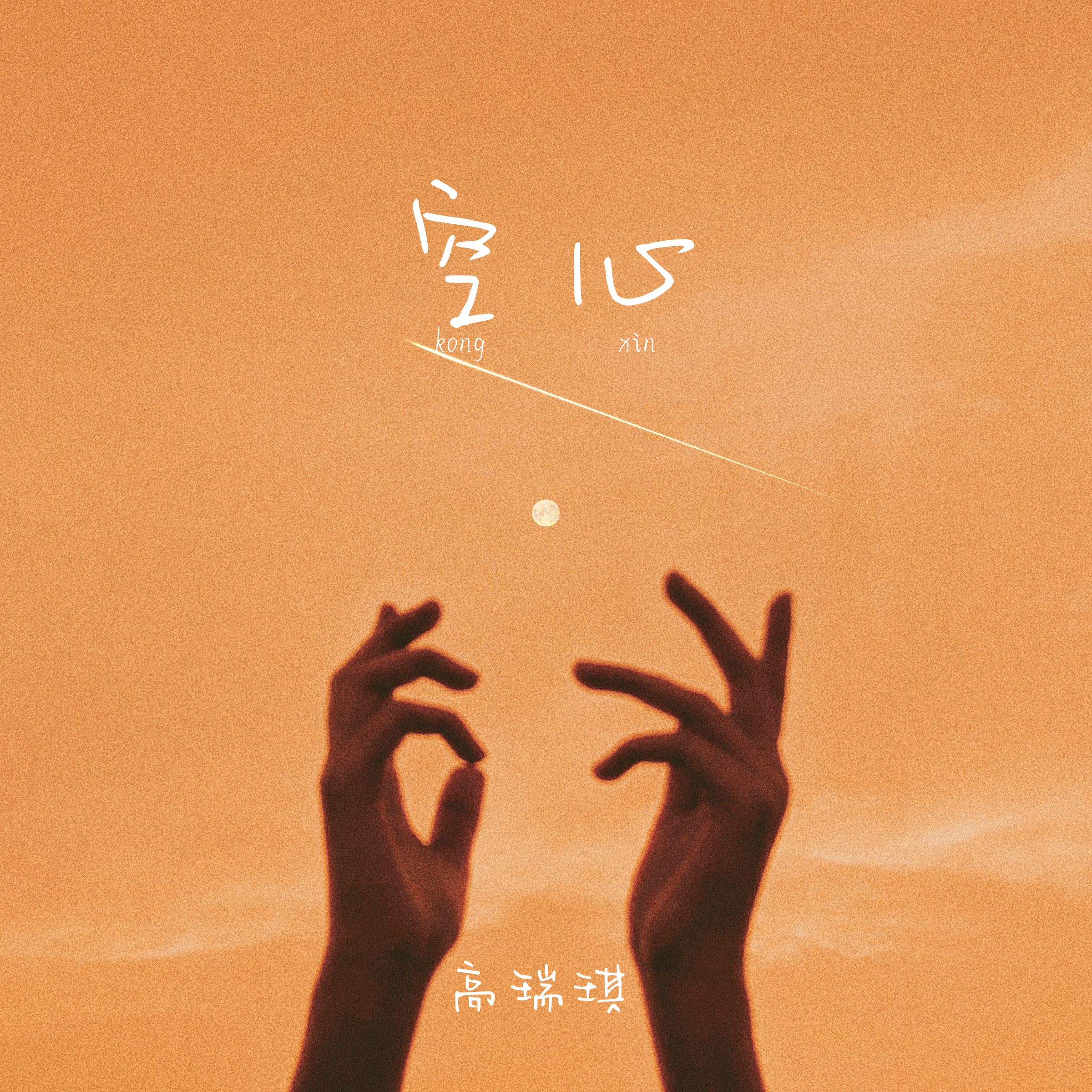 空心(伴奏)封面