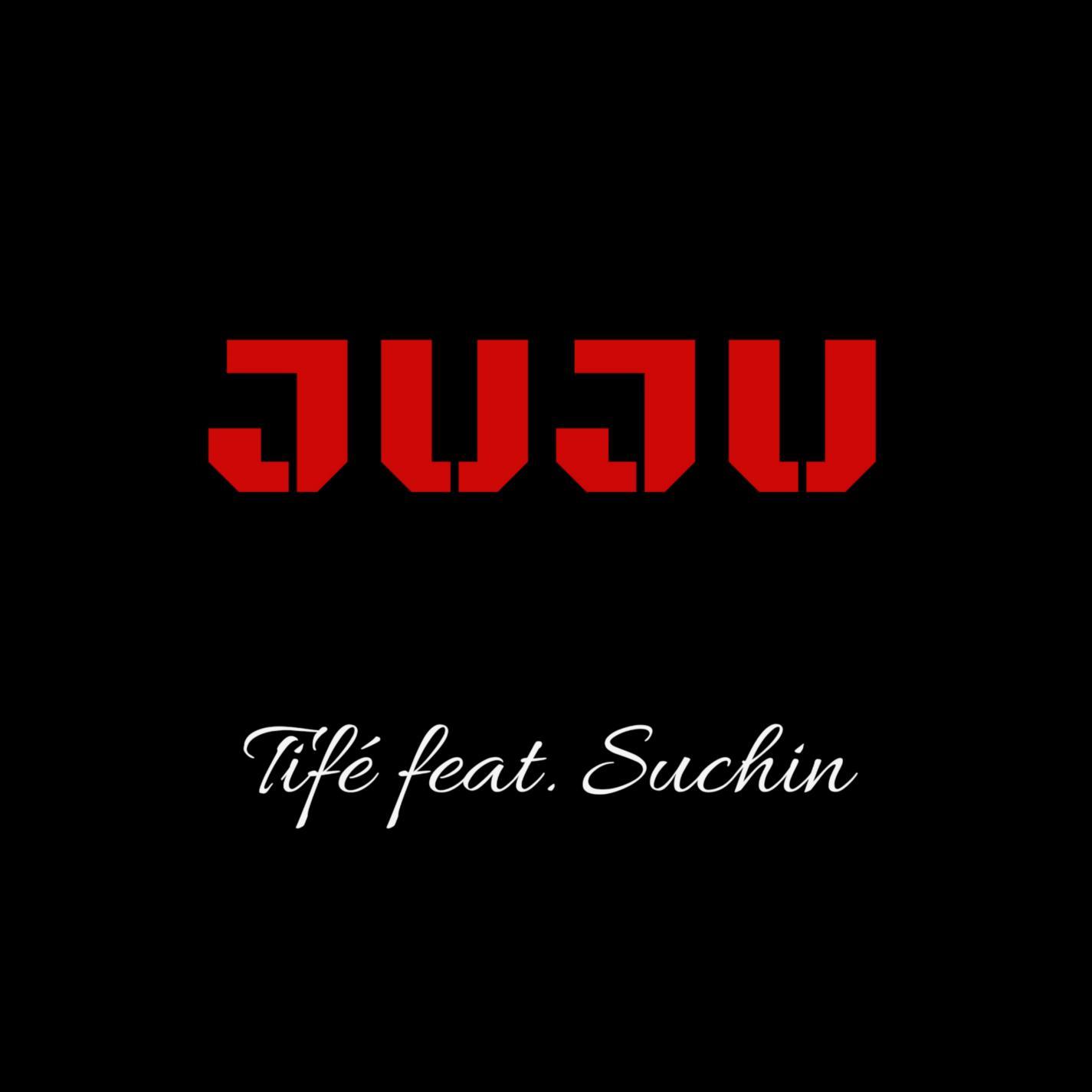 juju (feat. suchin)
