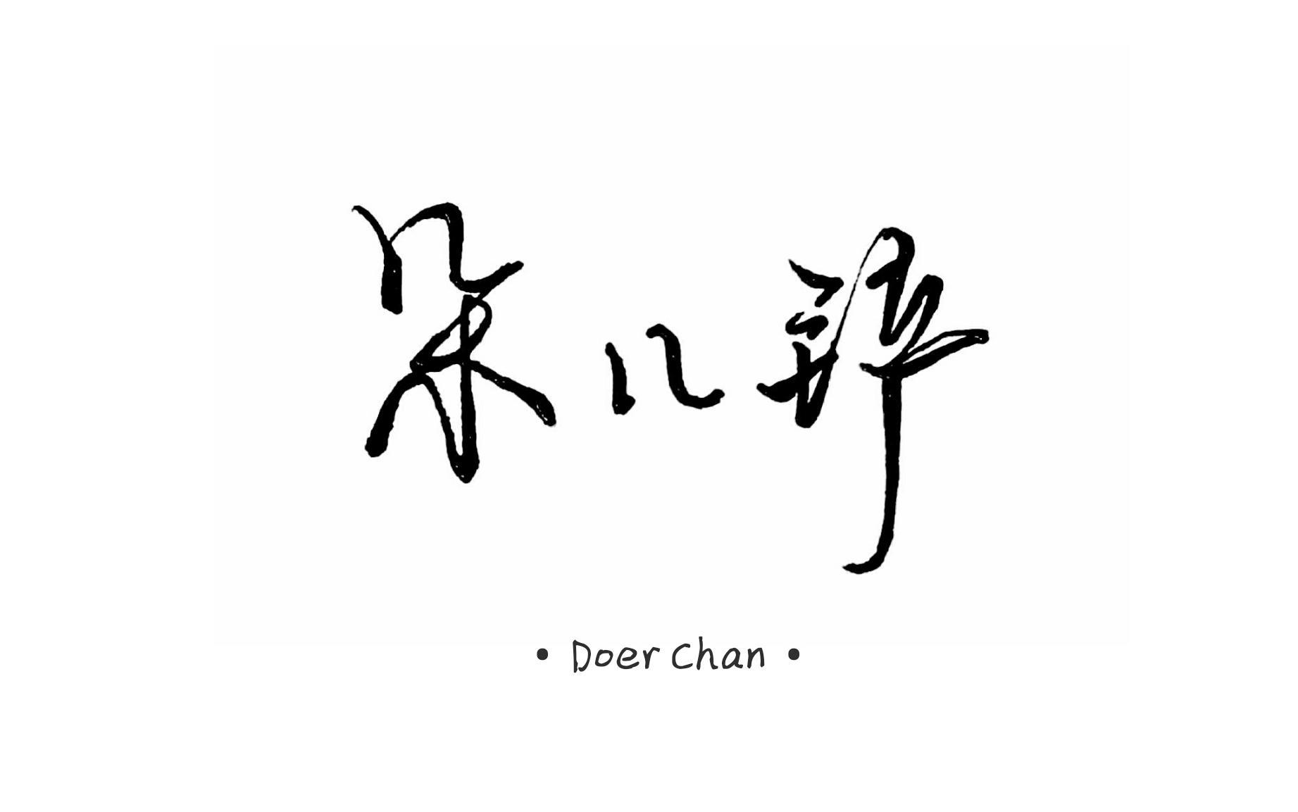陈睿怡