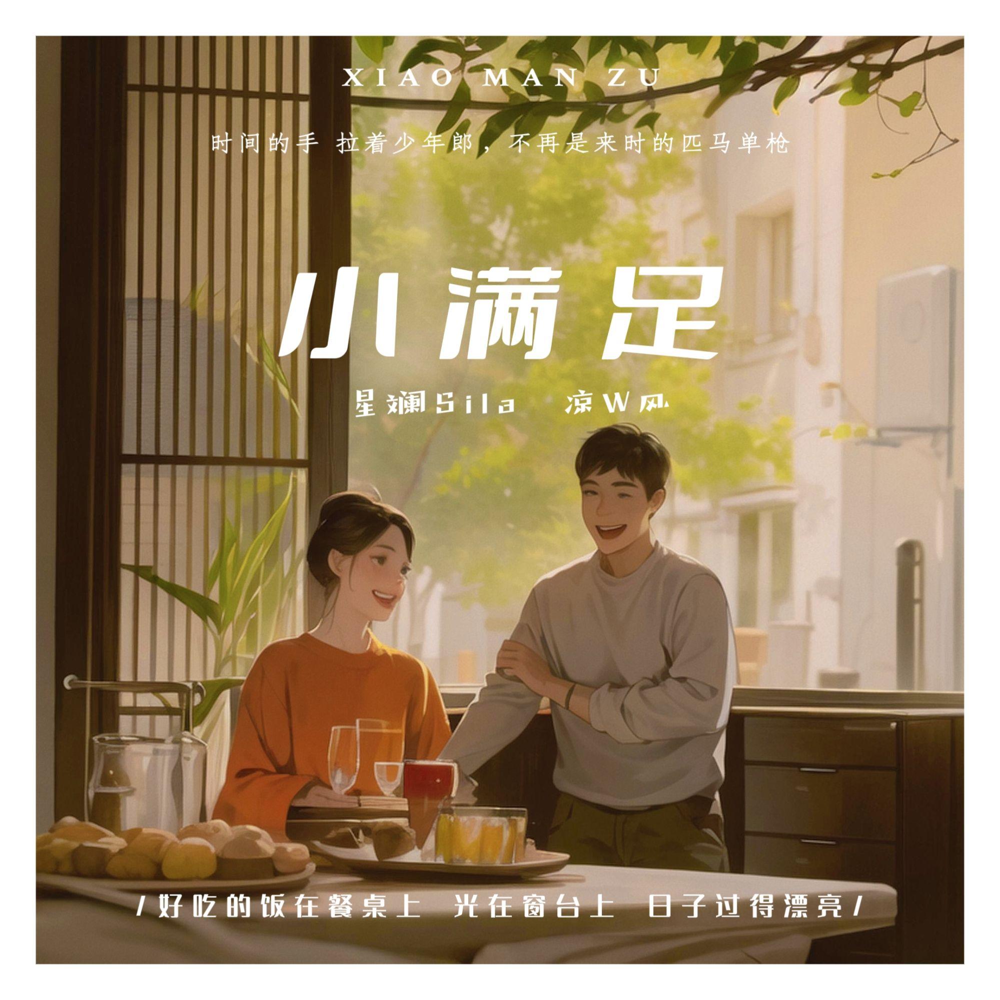 小满足—【《小满生活》电视剧主题曲】