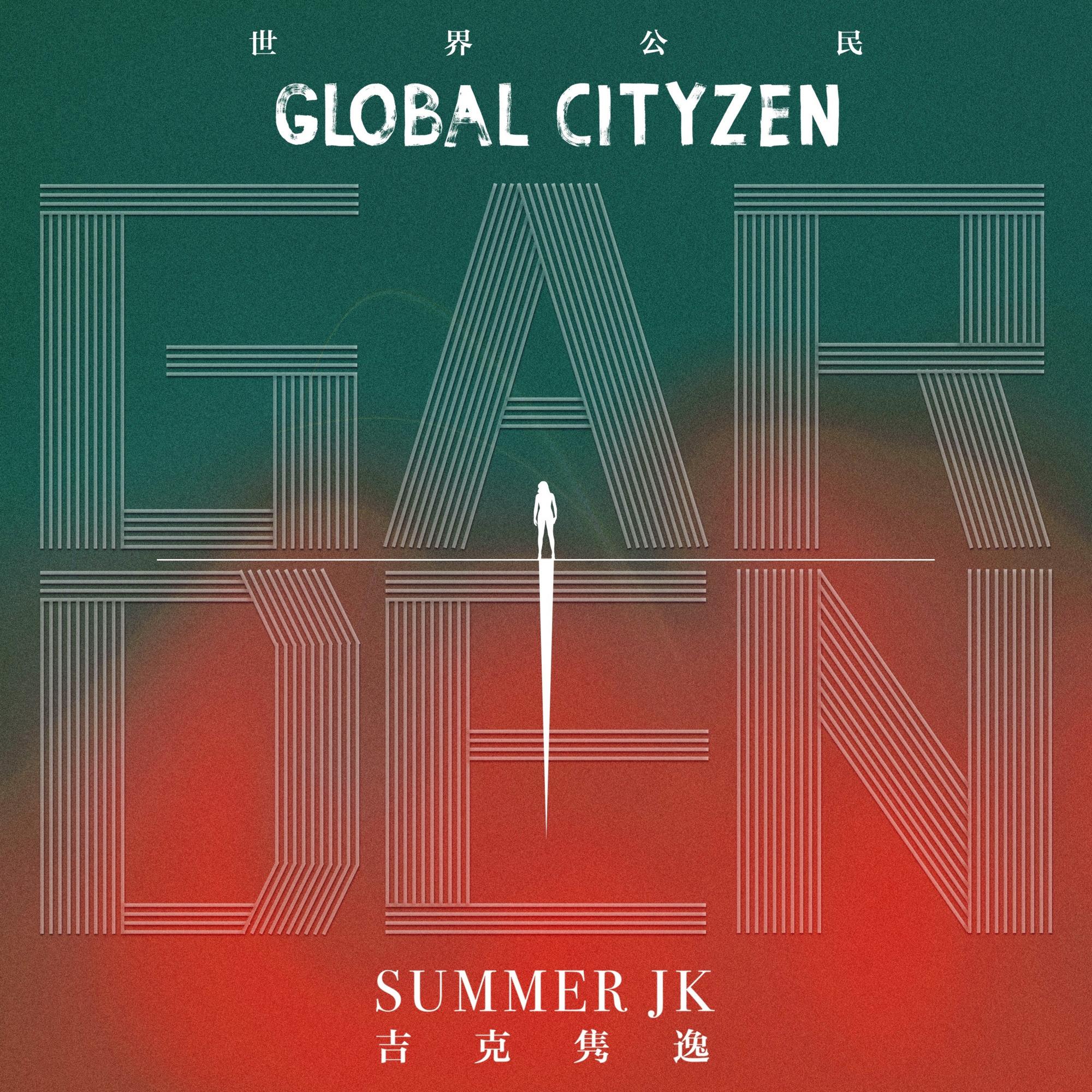 半日花园_吉克隽逸_GlobalCitizen世界公民 | 在线播放_半日花园歌词_半日花园下载 | 网易云音乐