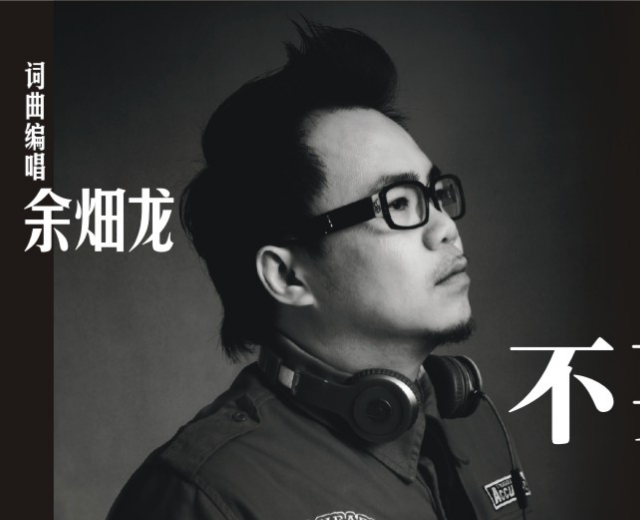 余畑龙