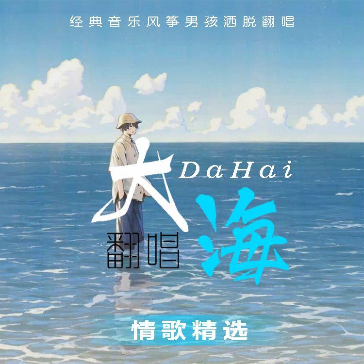 大海(柯柯) - 风筝男孩封面