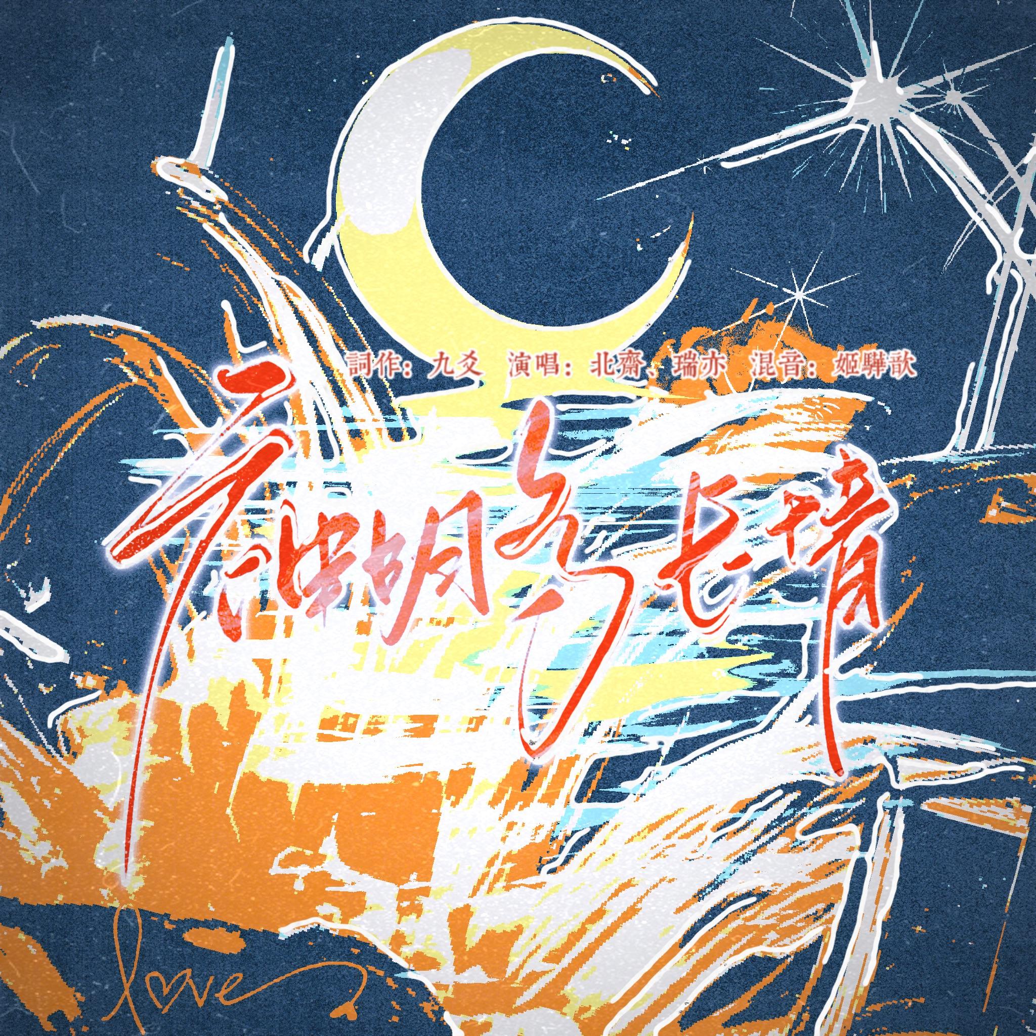 神明多长情—— 仄黎《天上月》洛洛洛x好运来同人曲