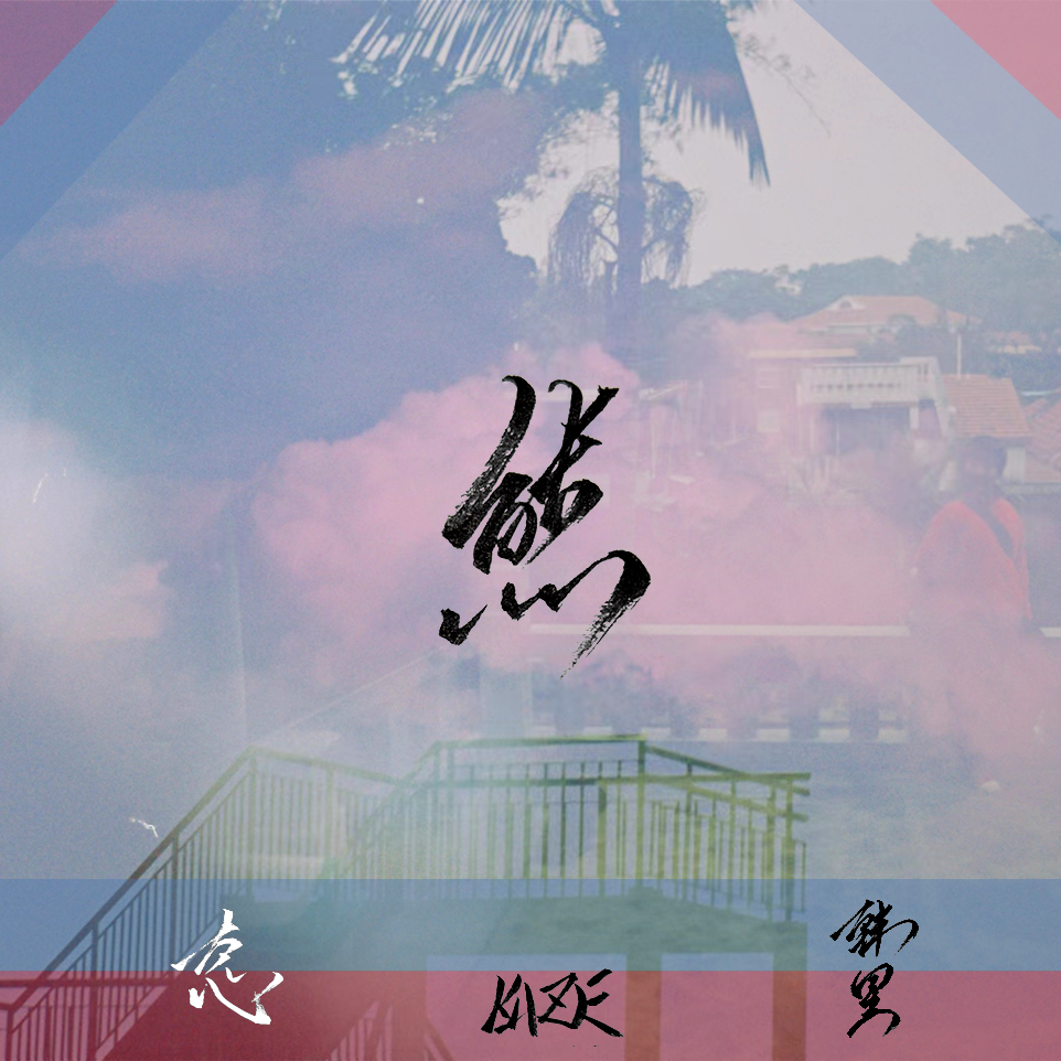 瞳(出类拔萃)-尺八封面