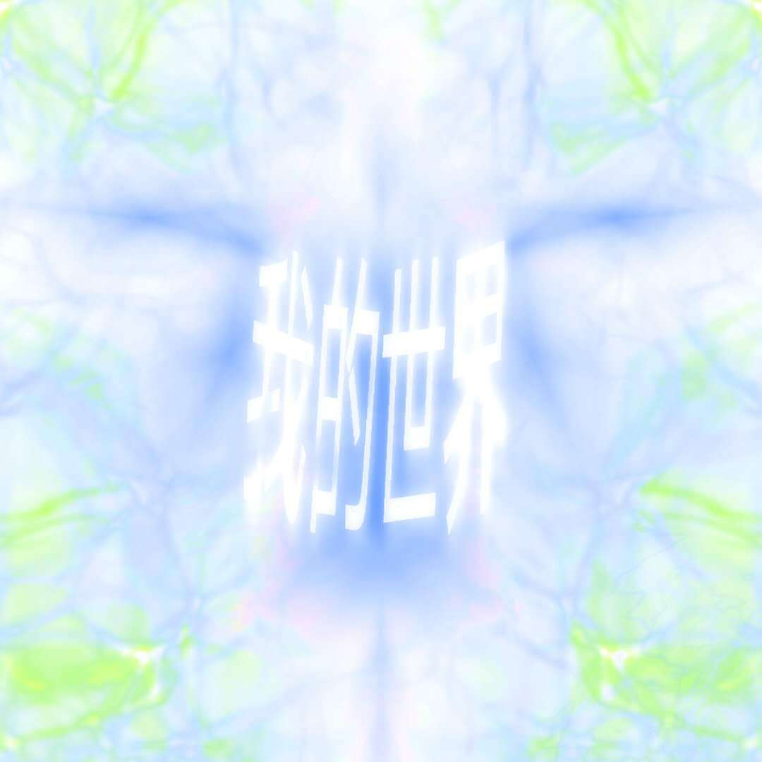 我的世界 w/Wanzz