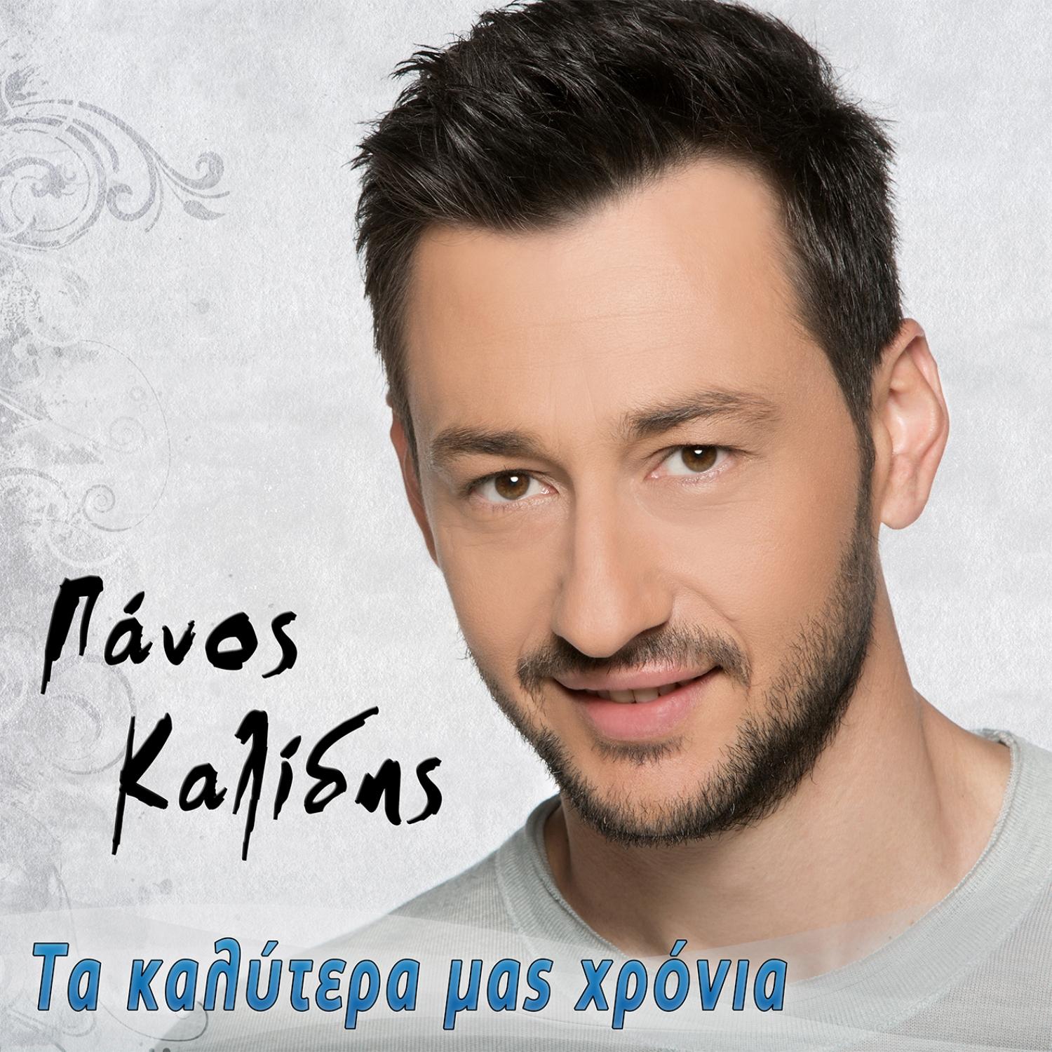 Ta Kalitera Mas Hronia