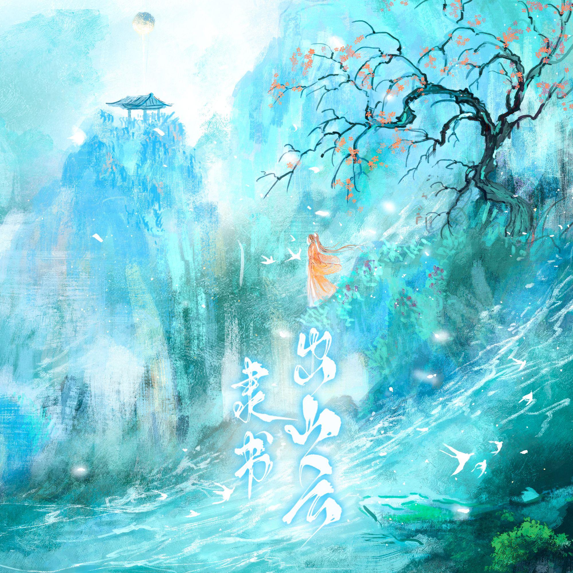 隶书·出山云封面