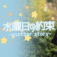 水曜日の約束-another story-