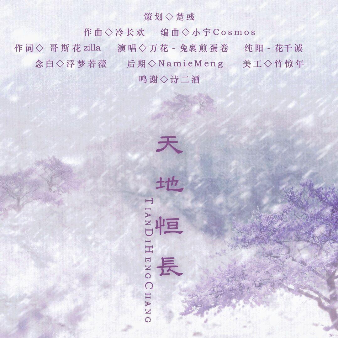 天地恒长_兔裹煎蛋卷_天地恒长 | 在线播放_天地恒长歌词_天地恒长下载 | 网易云音乐