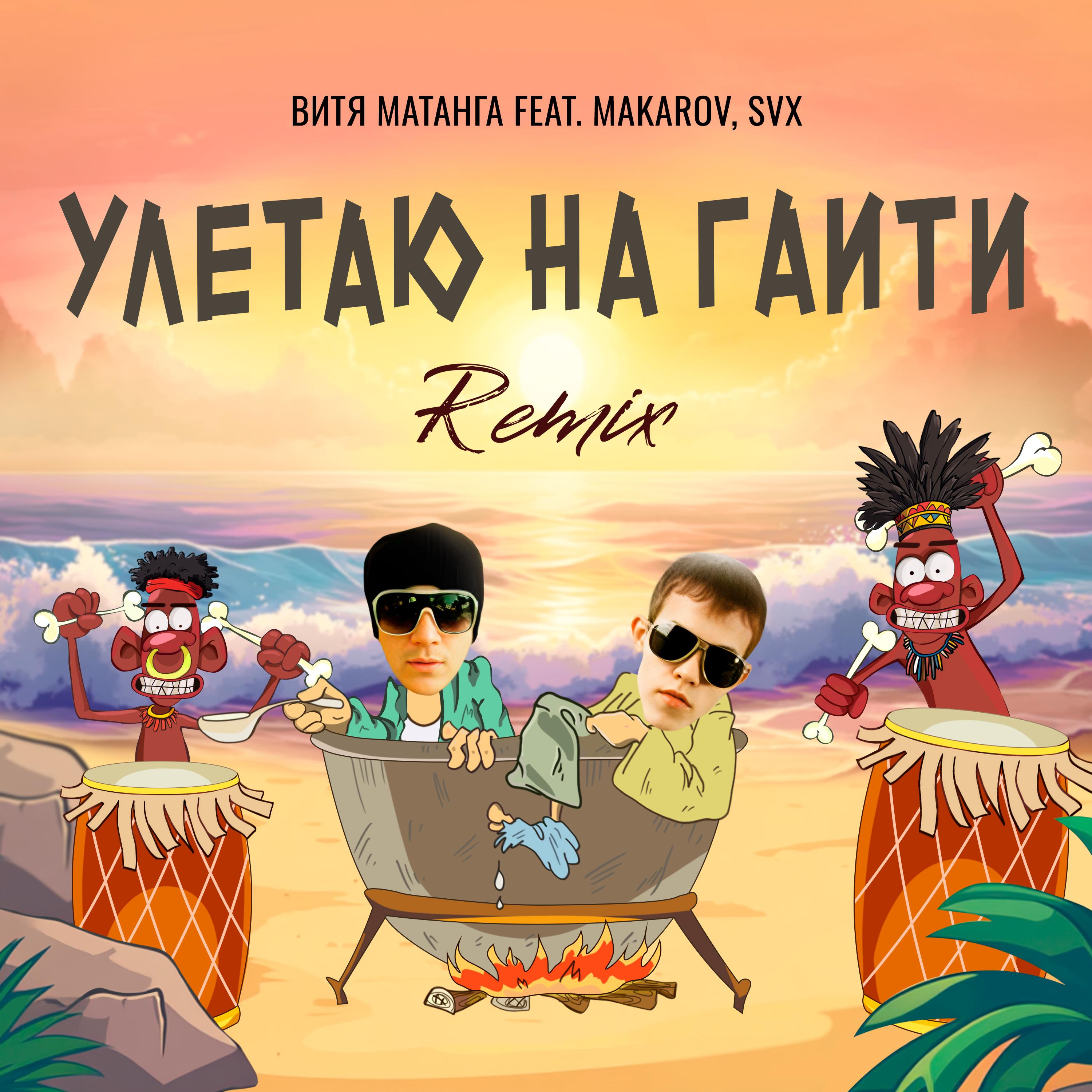 Улетаю на Гаити (feat. Makarov & SVX) - Витя Матанга - 专辑 - 网易云音乐