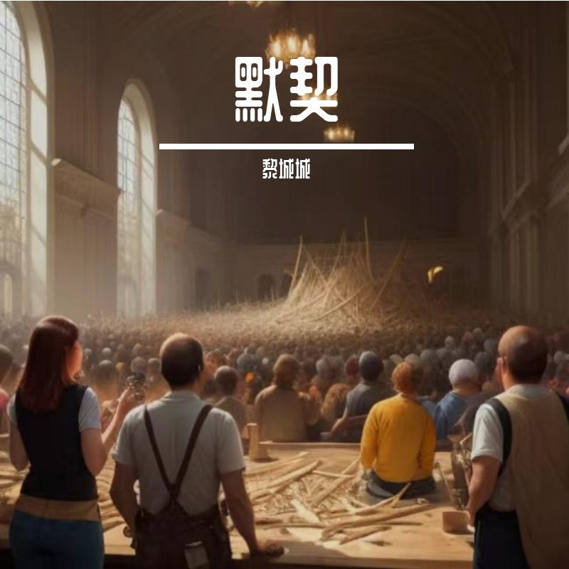 默契封面