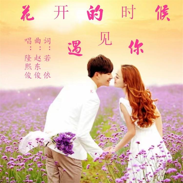 花开的时候遇见你 (无和声伴奏) - 若瑜封面