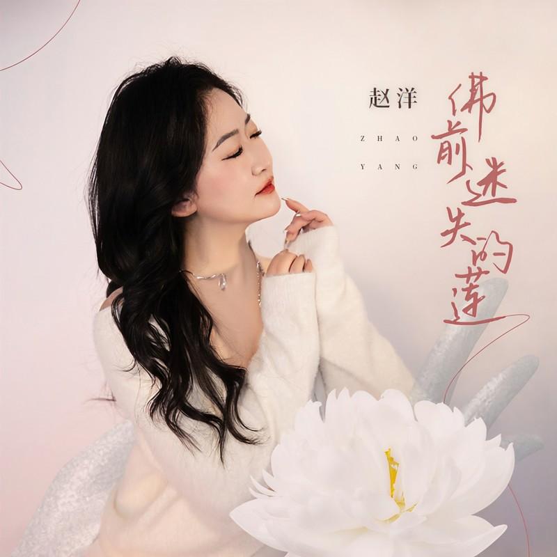 佛前迷失的莲 (伴奏)封面