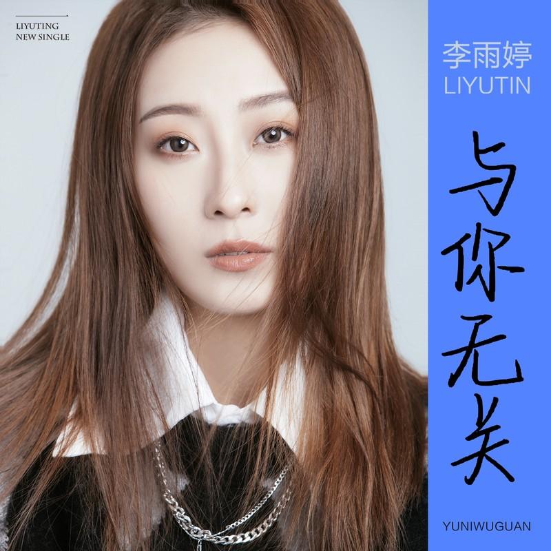 与你无关 - 李雨婷封面