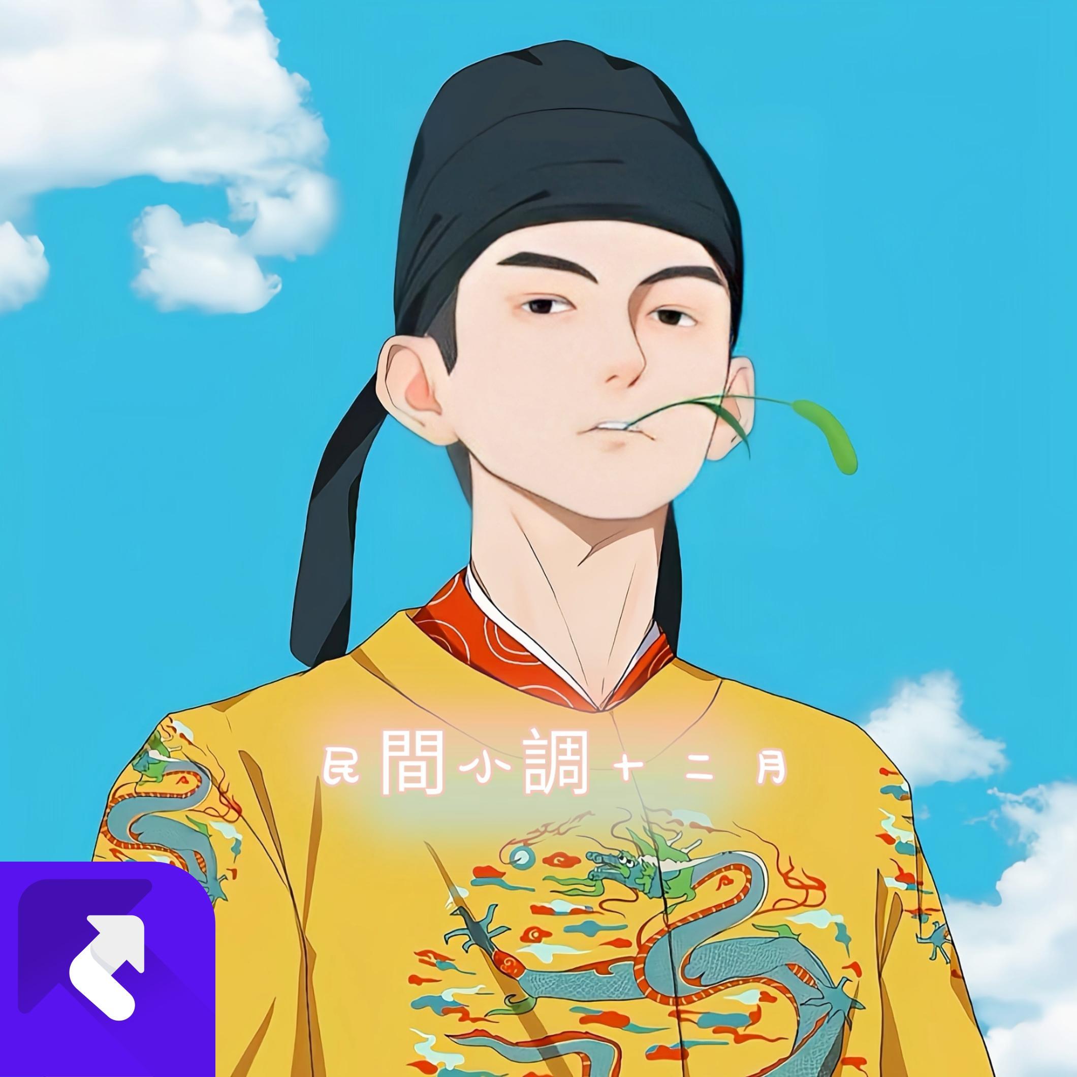 民间小调十二月 (重音版) banner