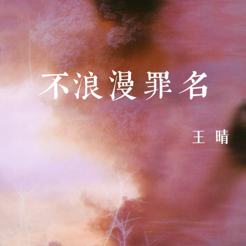 不浪漫罪名封面