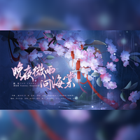 晚夜微雨问海棠