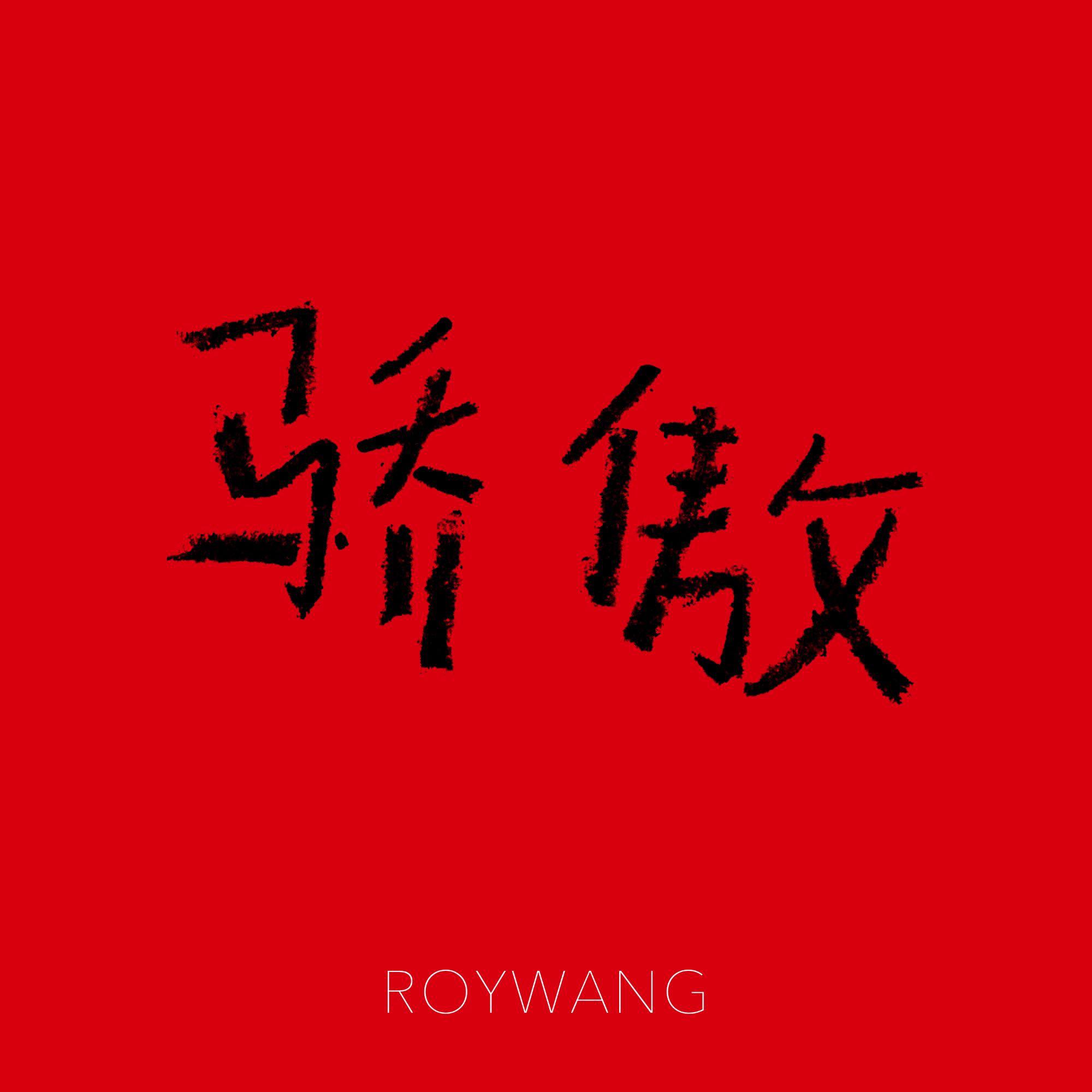 骄傲封面
