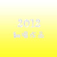 2012年翻唱作品